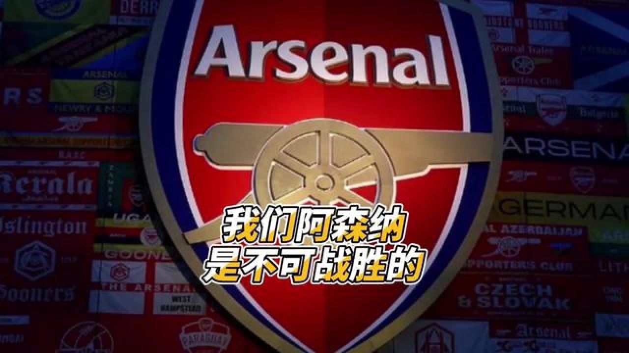 阿森纳在欧洲大赛中击败对手，取得胜利！